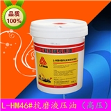 46號(hào)抗磨液壓油（臨工原廠(chǎng)）