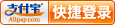 支付寶快捷登錄